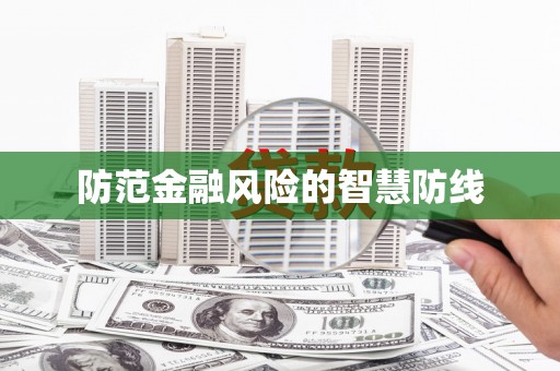 鹿港防范金融风险的智慧防线