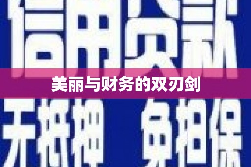 鹿港美丽与财务的双刃剑