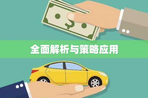 鹿港全面解析与策略应用