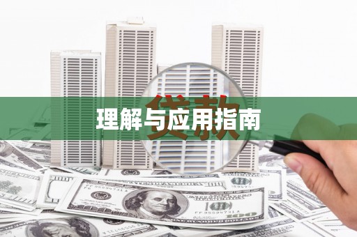鹿港理解与应用指南