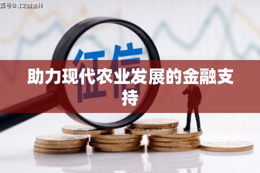鹿港助力现代农业发展的金融支持