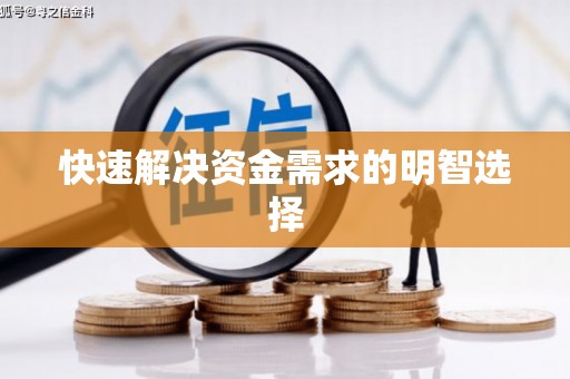鹿港快速解决资金需求的明智选择