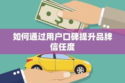 鹿港如何通过用户口碑提升品牌信任度