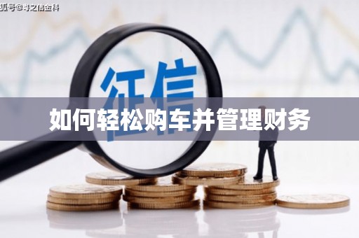 鹿港如何轻松购车并管理财务