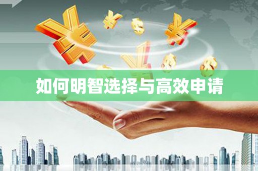 鹿港如何明智选择与高效申请