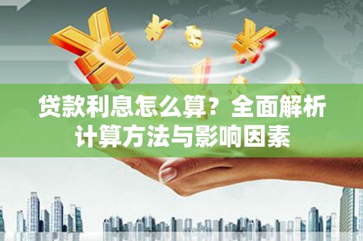 鹿港贷款利息怎么算？全面解析计算方法与影响因素