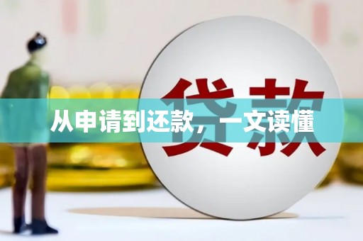 鹿港从申请到还款，一文读懂