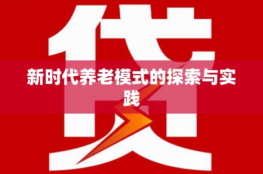 鹿港新时代养老模式的探索与实践