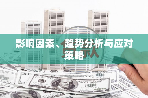鹿港影响因素、趋势分析与应对策略