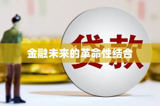 鹿港金融未来的革命性结合