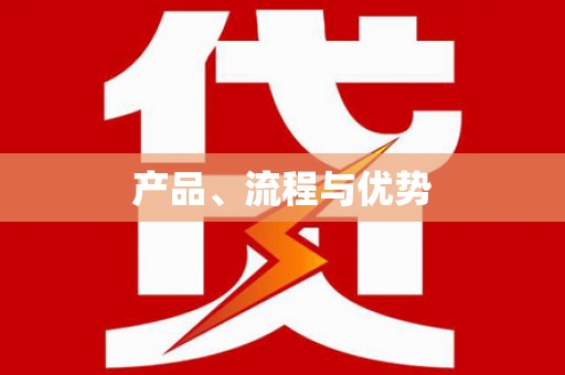 鹿港产品、流程与优势