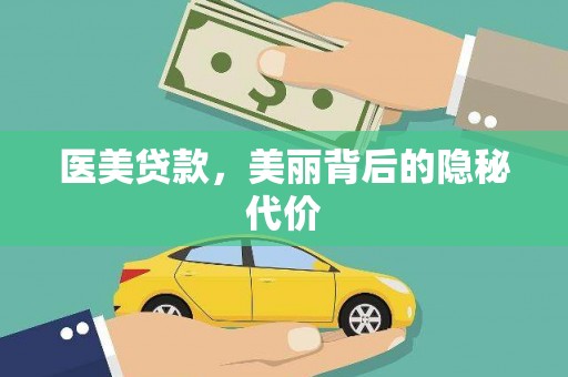 鹿港医美贷款，美丽背后的隐秘代价
