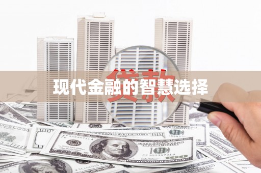 鹿港现代金融的智慧选择