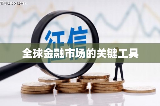 鹿港全球金融市场的关键工具