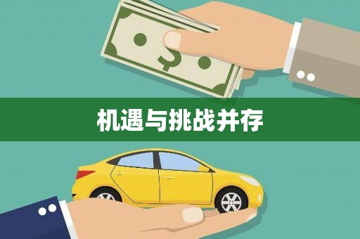 鹿港机遇与挑战并存