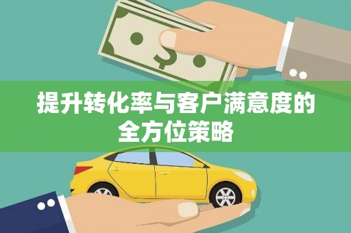 鹿港提升转化率与客户满意度的全方位策略