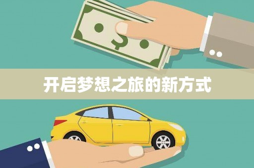 鹿港开启梦想之旅的新方式
