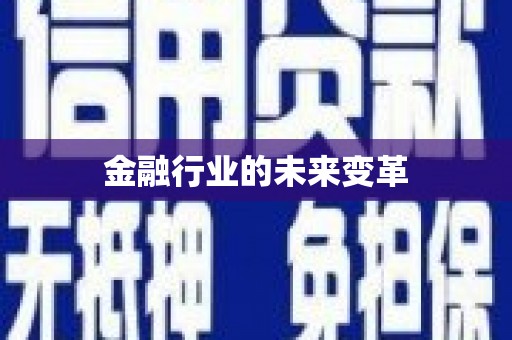 鹿港金融行业的未来变革