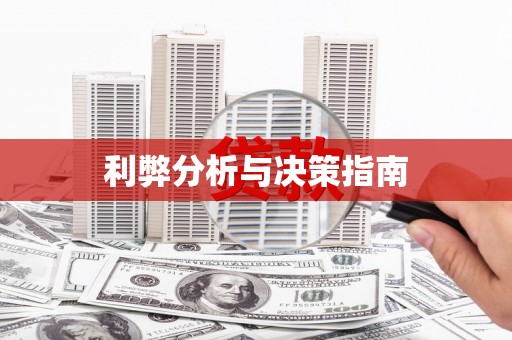 鹿港利弊分析与决策指南