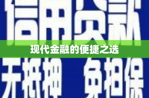 鹿港现代金融的便捷之选