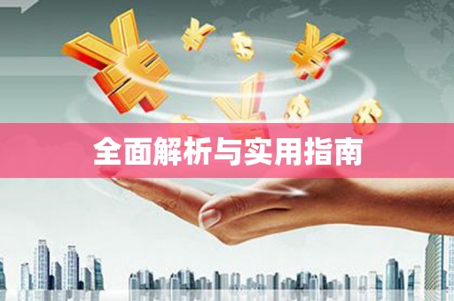 鹿港全面解析与实用指南