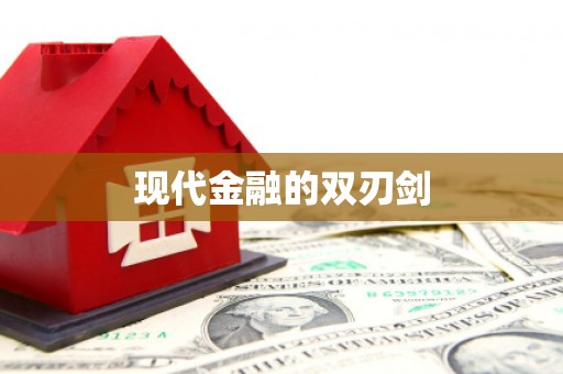 鹿港现代金融的双刃剑