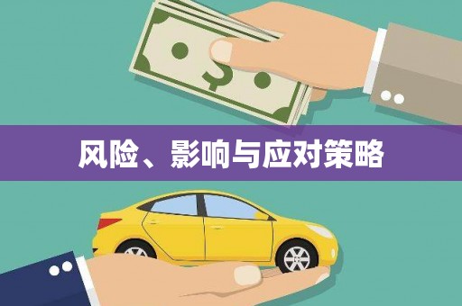 鹿港风险、影响与应对策略