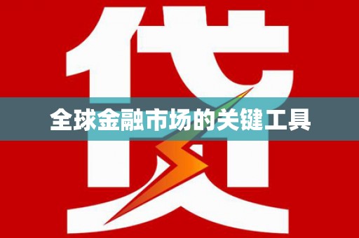 鹿港全球金融市场的关键工具