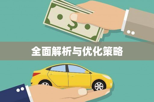 鹿港全面解析与优化策略