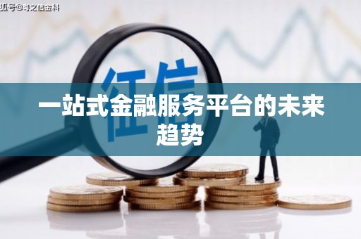 鹿港一站式金融服务平台的未来趋势