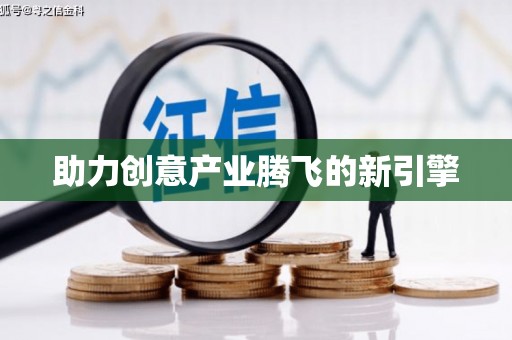 鹿港助力创意产业腾飞的新引擎