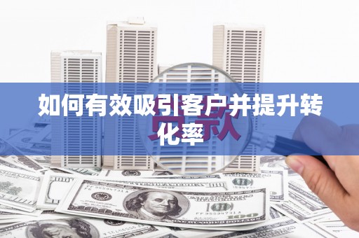 鹿港如何有效吸引客户并提升转化率