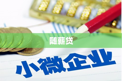 鹿港随薪贷