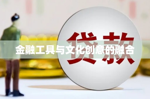 鹿港金融工具与文化创意的融合