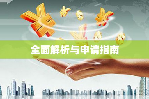 鹿港全面解析与申请指南