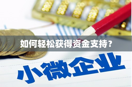 鹿港如何轻松获得资金支持？