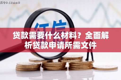 鹿港贷款需要什么材料?全面解析贷款申请所需文件 鹿港贷款需要什么材料?全面解析贷款申请所需文件