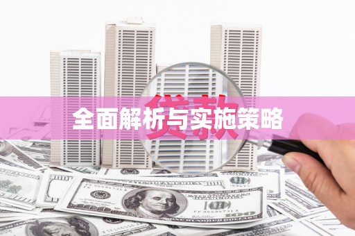 鹿港全面解析与实施策略