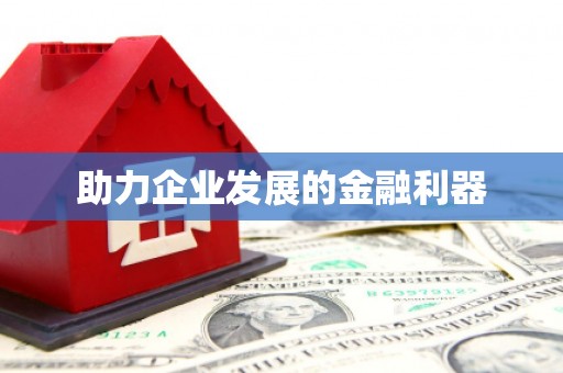 鹿港助力企业发展的金融利器