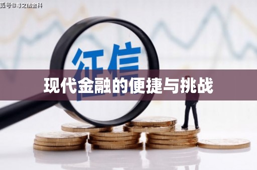 鹿港现代金融的便捷与挑战