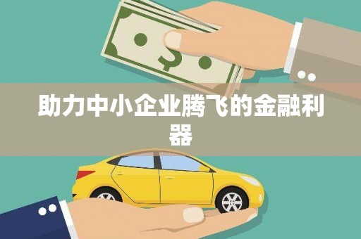 鹿港助力中小企业腾飞的金融利器