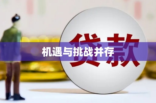 鹿港机遇与挑战并存