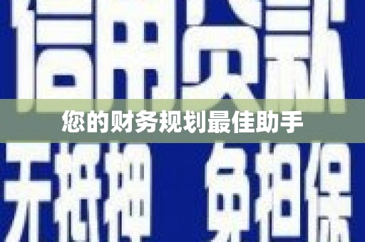 鹿港您的财务规划最佳助手