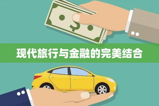 鹿港现代旅行与金融的完美结合