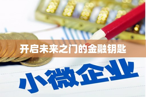 鹿港开启未来之门的金融钥匙