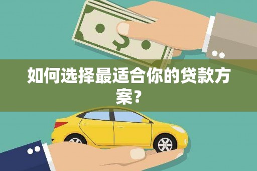 鹿港如何选择最适合你的贷款方案？
