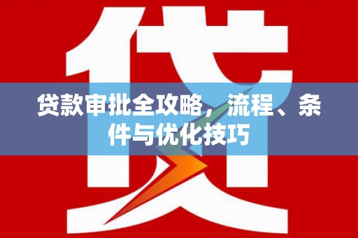 鹿港贷款审批全攻略，流程、条件与优化技巧