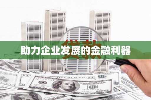 鹿港助力企业发展的金融利器