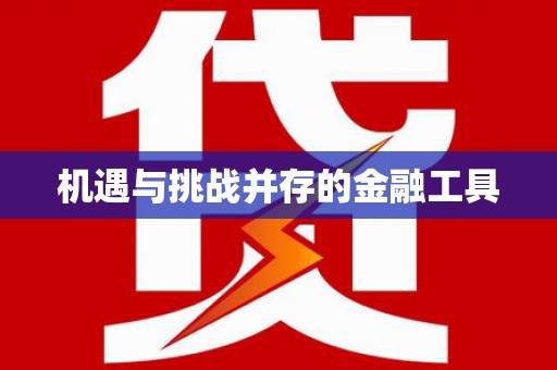 鹿港机遇与挑战并存的金融工具