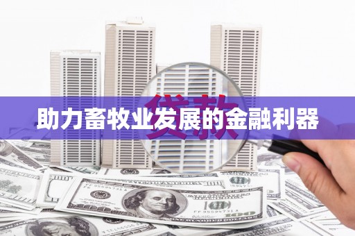 鹿港助力畜牧业发展的金融利器